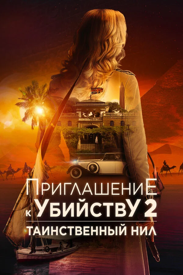 Приглашение к убийству 2: Таинственный Нил - постер фильма